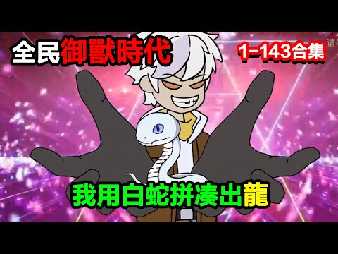 👉更新啦啦啦👈【沙雕動畫】全民御獸時代，我用白蛇 &ldquo;拼湊&rdquo; 出龍，鹿角鷹眸嚇傻衆人，世界格局瞬間崩塌？？#沙雕動畫#沙雕 #正經人不做沙雕事