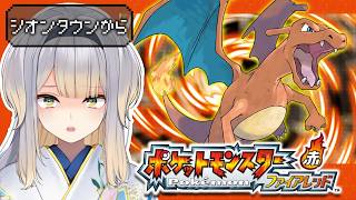 【ポケットモンスター ファイアレッド】#4  おばけなんてないさ おばけなんてうそさ【栞葉るり/にじさんじ】