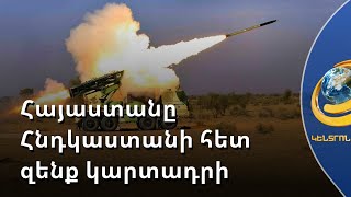 Հայաստանը մտադիր է օգտվել Հնդկաստանի արագ առաջընթացից՝ պաշտպանունակությունը բարձրացնելու համար