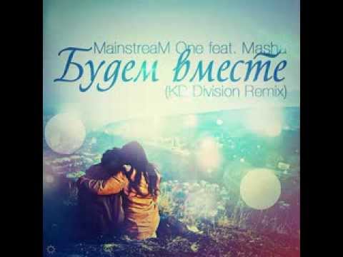 MainstreaM One feat Masha Будем Вместе (KD Division Remix)