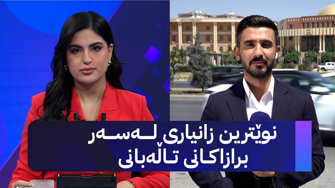 ڤیدیۆ | نوێترین زانیاری لەسەر برازاکانی تاڵەبانی