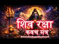 शिव रक्षा कवच मंत्र 108 बार Shiv Raksha Kavach Mantra For Prot
