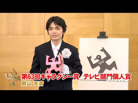 【ギャラクシー賞受賞者の声】個人賞・岡山天音さん