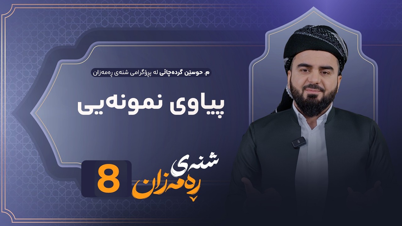 ڤیدیۆ | Shnay Ramazan - Alqay 8 | پیاوی نمونەیی کێیە؟