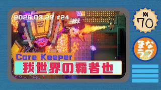 24 火炎放射器（燃焼装備）でボス討伐してみるよ Core Keeper【まなおのPCゲーム実況動画】