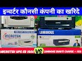 इनवर्टर कौन सा खरीदें Luminous Vs Microtek Company Difference Co