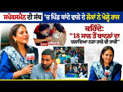 ਸਪੋਕਸਮੈਨ ਦੀ ਸੱਥ 'ਚ ਪਿੰਡ ਥਾਂਦੇ ਵਾਲੇ ਦੇ ਲੋਕਾਂ ਨੇ ਖੋਲ੍ਹੇ ਰਾਜ, "ਪਿੰਡ 'ਚ ਗ੍ਰਾਊਂਡ ਨਹੀਂ, ਬੱਸ ਨਹੀਂ ਆਉਂਦੀ....