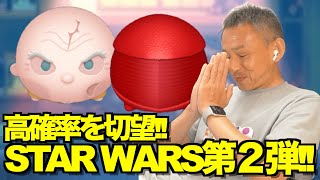 【ツムツム】#563 無課金フルコンプリートへの道!! STAR WARS第二弾!! 高確率を切望!! / スノーク / エリート・プレトリアン・ガード
