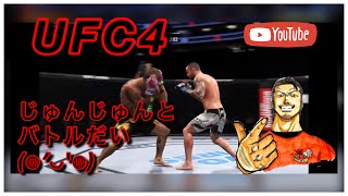 ジュンジュンとUFCバトルだい！！