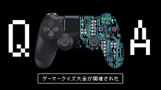 ゲーマークイズ大会【生配信】
