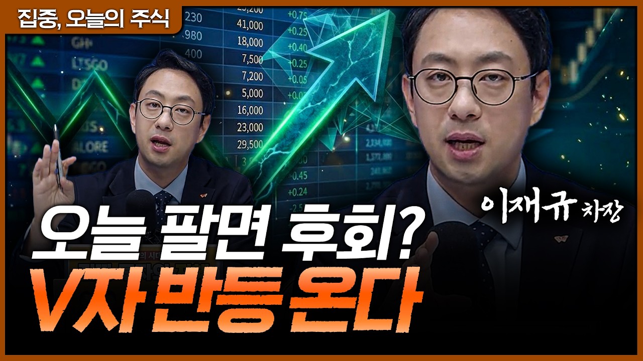 악재는 끝났다! 매크로 안정과 함께 찾아온 'V자 반등' 타이밍ㅣ이재규 SK증권 PB 차장 [집중 오늘의 주식]