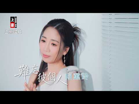向蕙玲 - 難忘彼個人 (官方完整版MV)