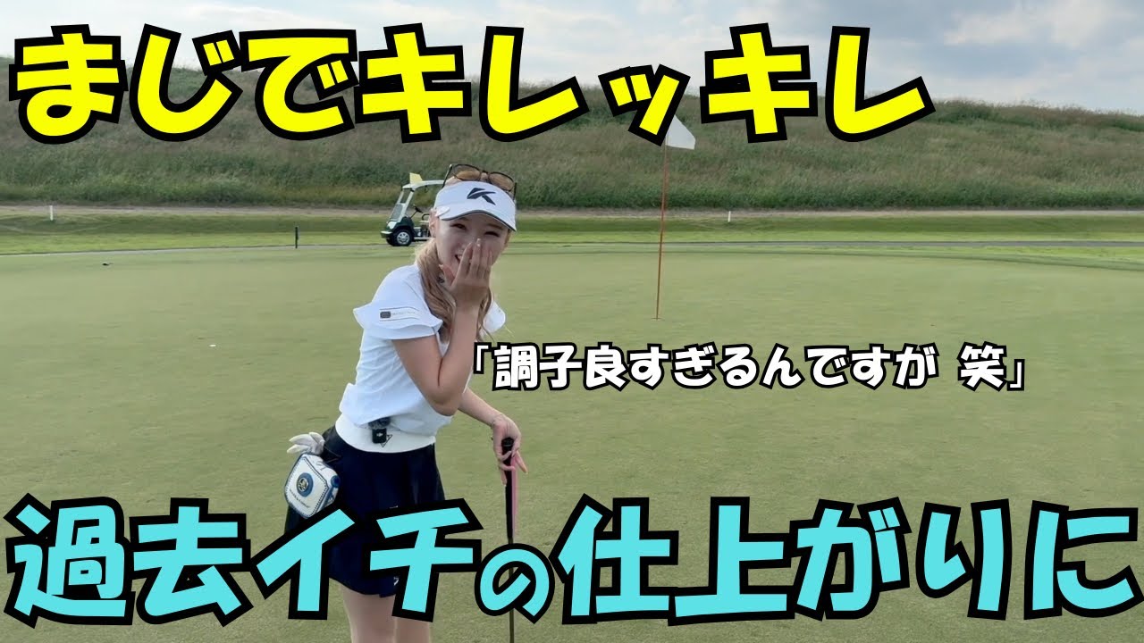 【ゴルフラウンド】絶不調から絶好調になった人。 #2