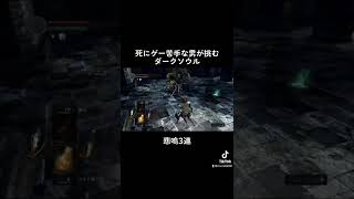 あれ…前も見たなこの光景…#実況 #darksouls #ダークソウル