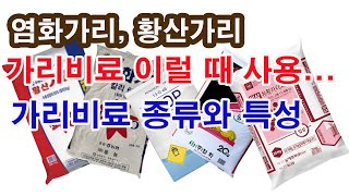 염화가리, 황산가리, 가리 비료 종류 어떨 때 어떤 가리비료 쓹까?(비료의 이용, 가리비료 역할, 가리비료 …