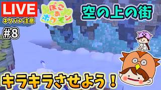 【ぽこポケ#8】キラキラな空島で町を立て直そう!※ネタバレ注意※【ぽこ あ ポケモン】