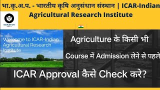 How to check ICAR Approval for COLLEGES and Universities! ICAR APPROVAL KAISE CHECK KARE?