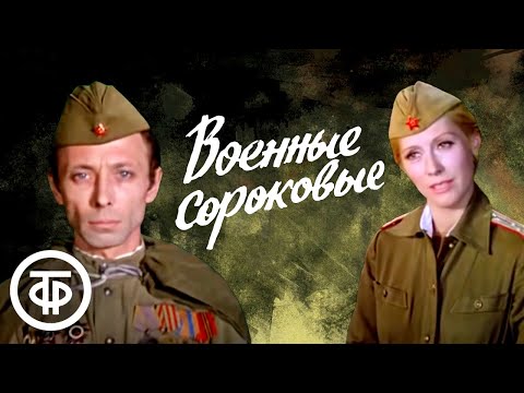 Антология советской песни. Военные сороковые (1975)