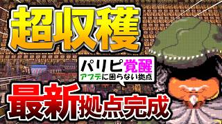 【最新拠点!!】アプデに困らない拠点づくり！パリピの覚醒方法【BALL x PIT】