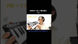 #shorts MIDIキーボード#弾き語り「#かもめが翔んだ日」