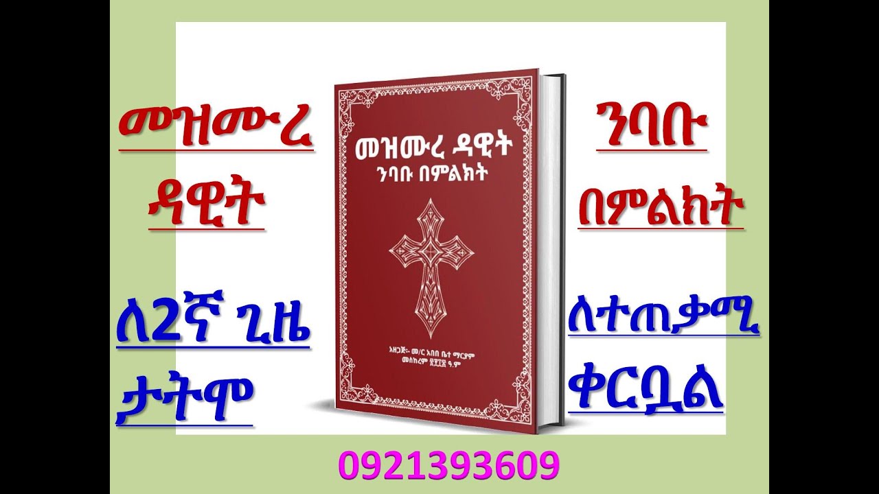 #መዝሙረ ዳዊት ንባቡ በምልክት #ለሁለተኛ ጊዜ ታትሞ ለተጠቃሚዎች ቀርቧል።