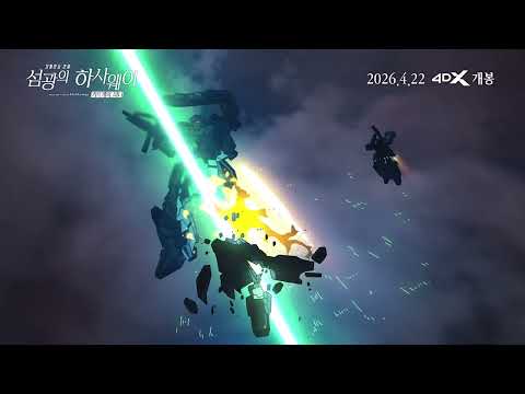 [기동전사 건담: 섬광의 하사웨이 키르케의 마녀] 4DX 예고편 예고편