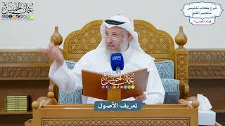 3297 - تعريف الأصول - عثمان الخميس