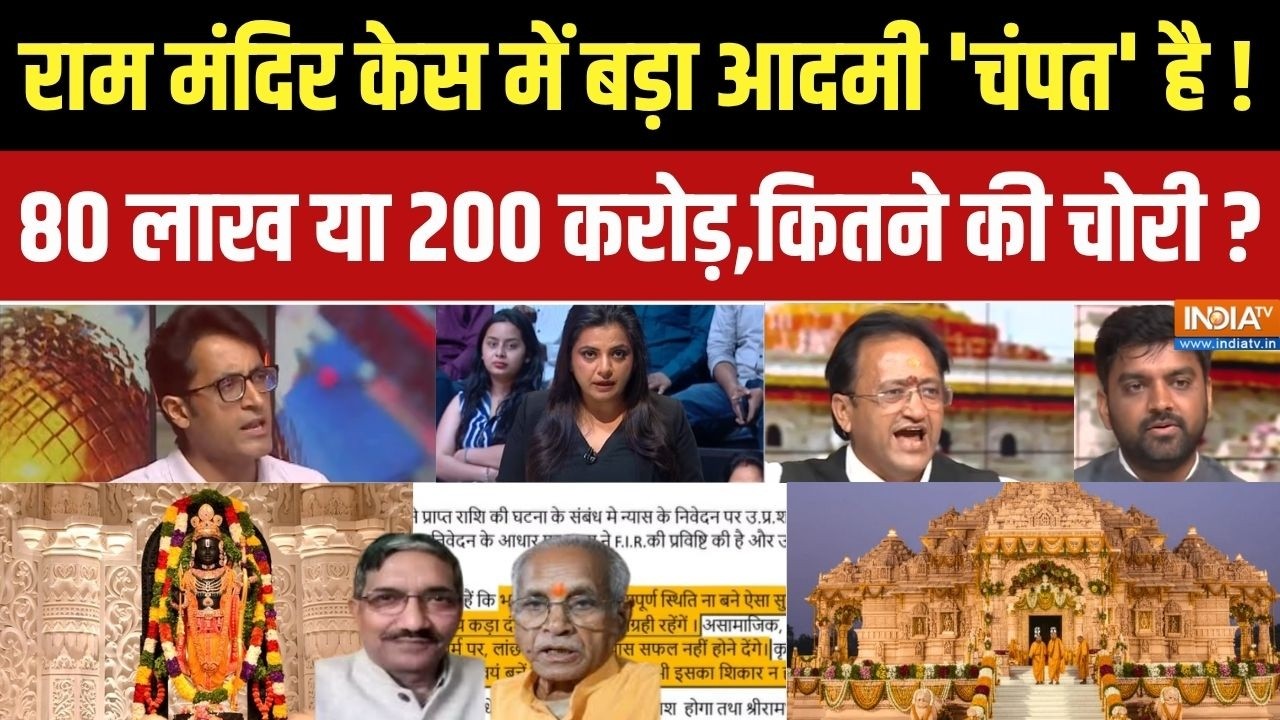 Champat Rai Resignation: Ram Mandir में चढ़ावा चोरी,80 लाख या 200 करोड़? | Champat Rai