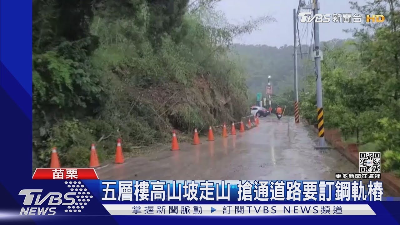 梅雨季!苗栗走山坍方 彰化路面塌陷裂開