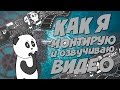 Как я монтирую и озвучиваю видео для Youtube 