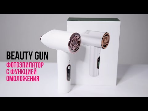 ФОТОЭПИЛЯТОР С ФУНКЦИЕЙ ОМОЛОЖЕНИЯ BEAUTY GUN | инструкция по использованию