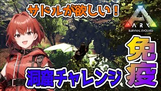【ARK】サドルが欲しいので免疫に行ってみようかな？#21【Ark: Survival Evolved】