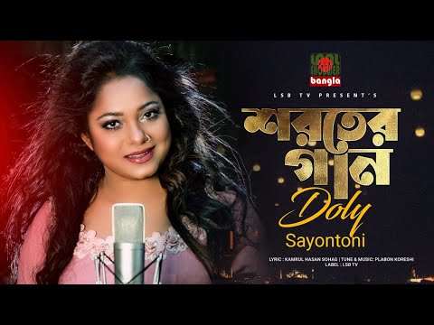 Doly Shayontoni Shoroter Gaan || শরতের গান || Doly Sayontoni || Plabon Koreshi || LSBTV