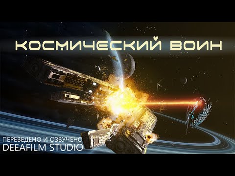 Фантастическая короткометражка «Космический воин» | Дубляж DeeaFilm