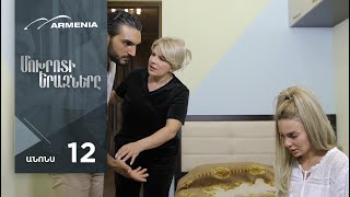 Մոխրոտի Երազները, Սերիա 12, Անոնս / Mokhroti Eraznery
