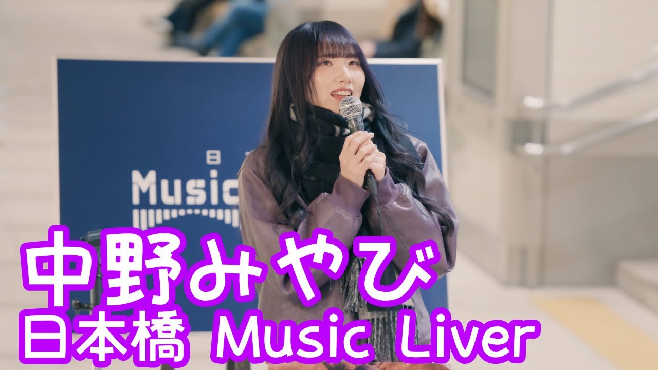 【VERTICAL VER.】2025.12.26 - 中野みやび「あなた（宇多田ヒカル）」【日本橋 Music Liver】 