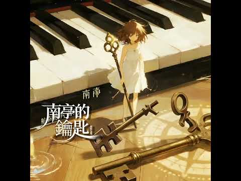 「南亭的鑰匙」林莉C亞米 動態字幕 卡拉OK歡唱版，抖音秋天歌曲 SunnyYummy ！