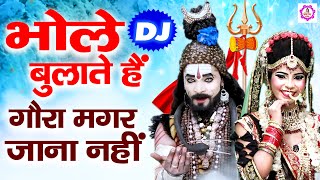 तेरा भोला बुलाये गौरा
