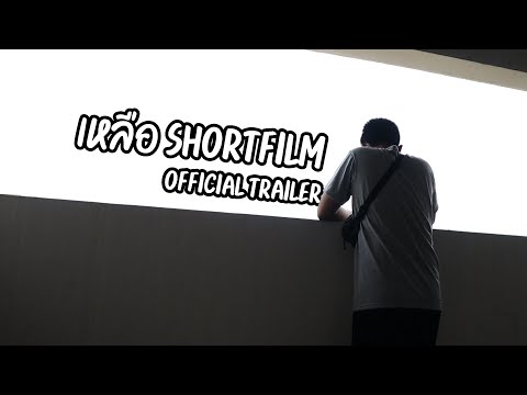 เหลือ Shortfilm | Official Trailer