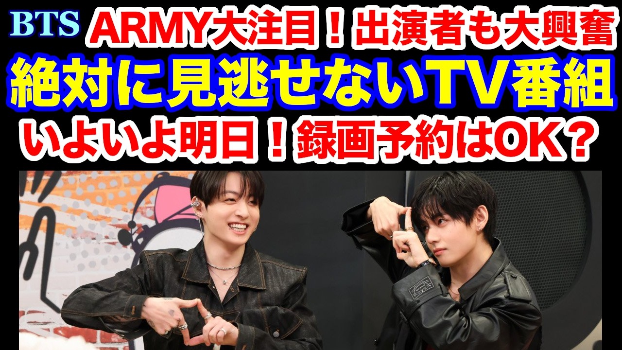 【BTS】いよいよ明日！録画予約はOK？絶対に見逃せないTV番組！ARMY大注目！出演者も大興奮
