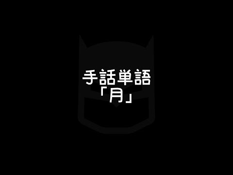 「月手話」の日本手話の表し方