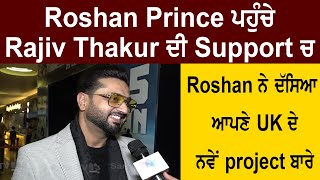 Punjabi Movies : Roshan Prince ਪਹੁੰਚੇ Rajiv Thakur ਦੀ Support 'ਚ | Sanjha TV