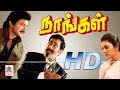 Naangal Tamil Full Movie HD நாங்கள் இசைஞானி இசையில் சி