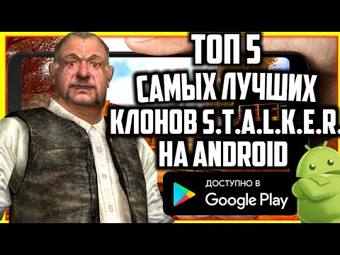 Топ 5 лучших клонов STALKER для андроид/5 клонов сталкер для андроид|