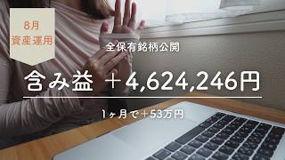 8月🌿新NISA運用実績｜含み益＋462万円、KDXを購入｜34歳看護師の資産形成