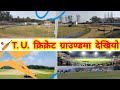 TU International Cricket Ground latest update | TU Cricket Stadium Update | Cricket stadium in Nepal