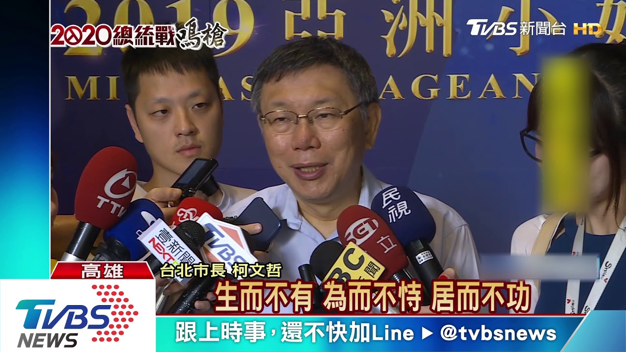 台人有期待暗示選? 柯撇選舉、談該準備
