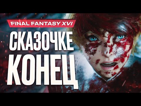 Final Fantasy XVI Review