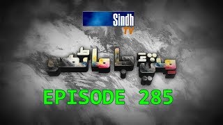 Sindh TV Soap Serial Mitti ja Manho Ep 285 - 28-11-2017 - HD1080p - SindhTVHD