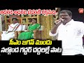 Nalgonda Gaddar Narsanna POWERFULL LIVE Song On CM YS Jagan | Bhogi Celebrations | Tadepalli |YOYOTV